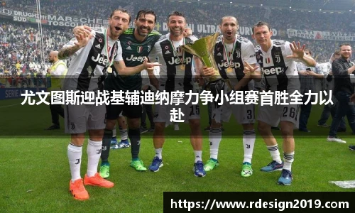 尤文图斯迎战基辅迪纳摩力争小组赛首胜全力以赴