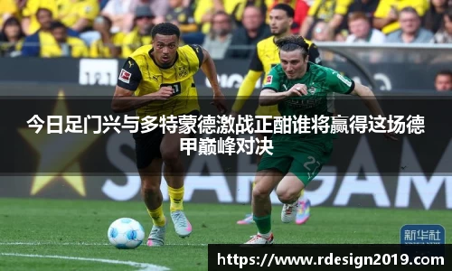 今日足门兴与多特蒙德激战正酣谁将赢得这场德甲巅峰对决