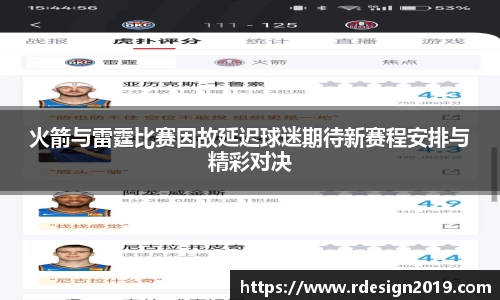 火箭与雷霆比赛因故延迟球迷期待新赛程安排与精彩对决