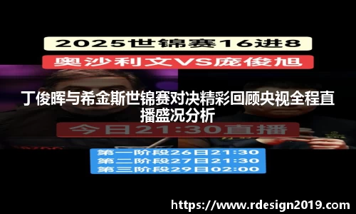 丁俊晖与希金斯世锦赛对决精彩回顾央视全程直播盛况分析