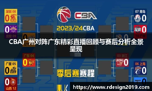 CBA广州对阵广东精彩直播回顾与赛后分析全景呈现