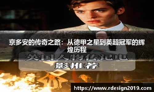 京多安的传奇之路：从德甲之星到英超冠军的辉煌历程