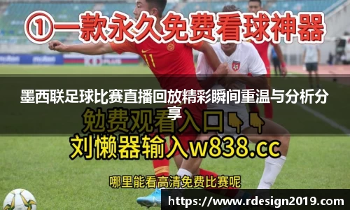 墨西联足球比赛直播回放精彩瞬间重温与分析分享