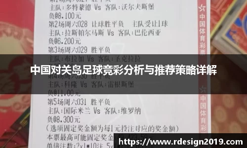 中国对关岛足球竞彩分析与推荐策略详解
