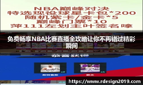 免费畅享NBA比赛直播全攻略让你不再错过精彩瞬间
