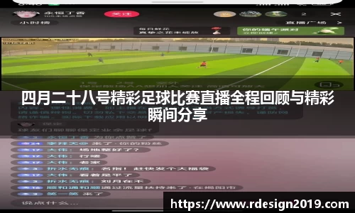 四月二十八号精彩足球比赛直播全程回顾与精彩瞬间分享