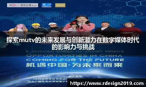 探索mutv的未来发展与创新潜力在数字媒体时代的影响力与挑战