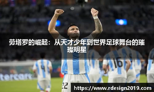 劳塔罗的崛起：从天才少年到世界足球舞台的璀璨明星
