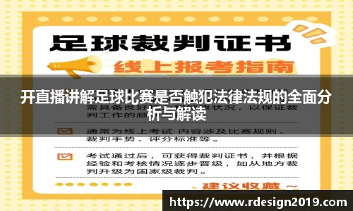 开直播讲解足球比赛是否触犯法律法规的全面分析与解读