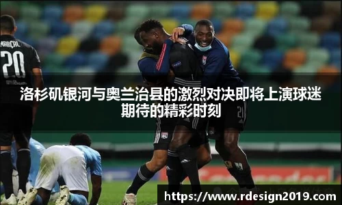 洛杉矶银河与奥兰治县的激烈对决即将上演球迷期待的精彩时刻