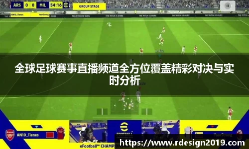 全球足球赛事直播频道全方位覆盖精彩对决与实时分析