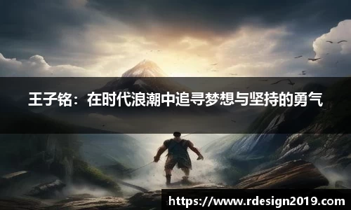 王子铭：在时代浪潮中追寻梦想与坚持的勇气
