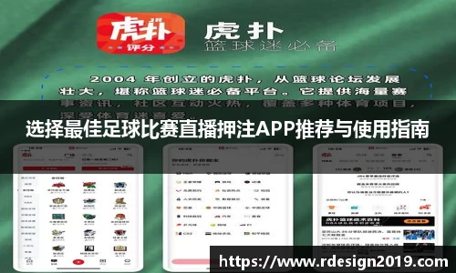 选择最佳足球比赛直播押注APP推荐与使用指南