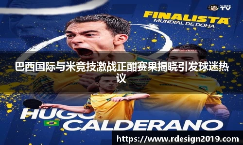 巴西国际与米竞技激战正酣赛果揭晓引发球迷热议