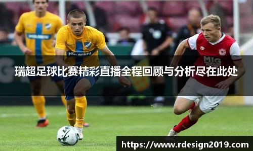 瑞超足球比赛精彩直播全程回顾与分析尽在此处