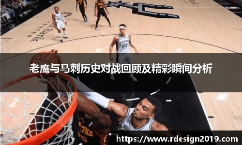 老鹰与马刺历史对战回顾及精彩瞬间分析
