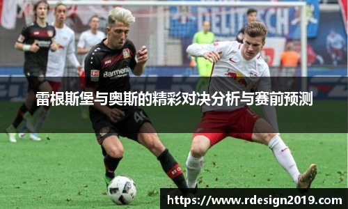 雷根斯堡与奥斯的精彩对决分析与赛前预测